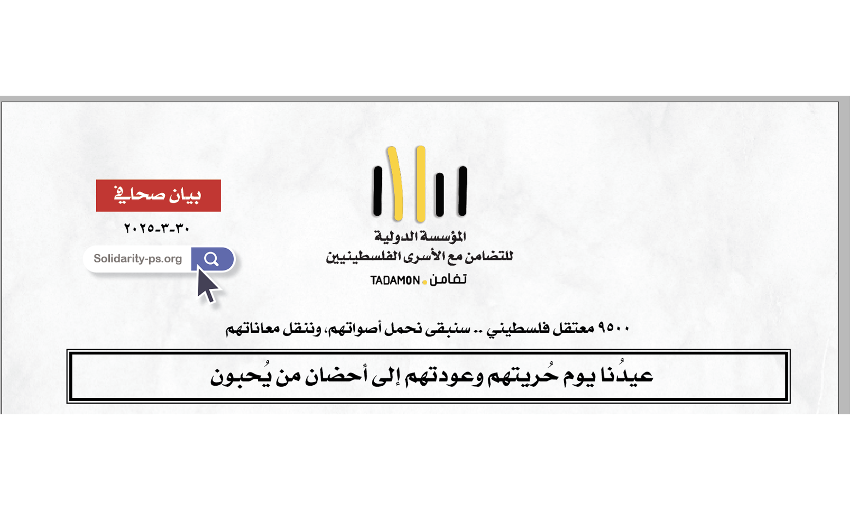عيدُنا يوم حُريتهم وعودتهم إلى أحضان من يُحبون